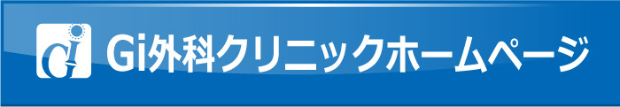 Gi外科クリニックホームページ