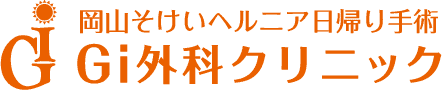 岡山そけいヘルニア日帰り手術Gi外科クリニック