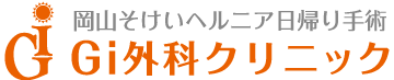 鼠径ヘルニアの症状と原因｜脱腸は日帰り手術で治療｜Gi外科クリニック