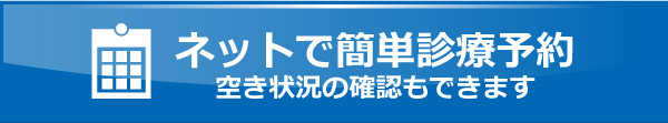 ネットで簡単初診予約